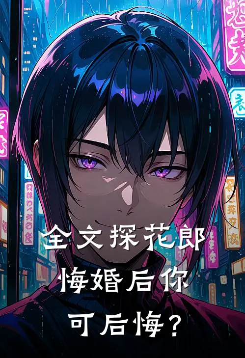 全文探花郎，悔婚后你可后悔？
