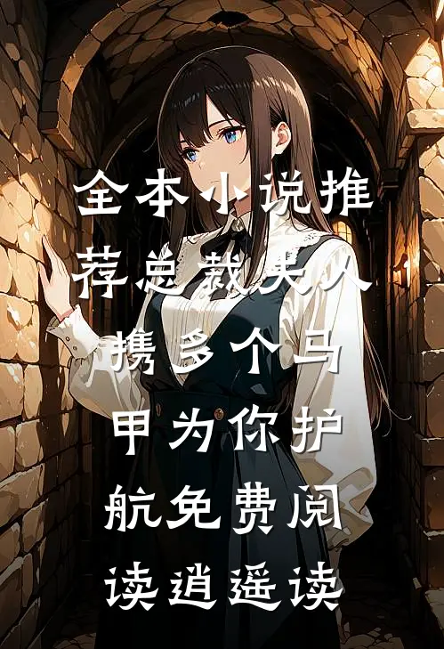 全本小说推荐总裁夫人携多个马甲为你护航免费阅读逍遥读