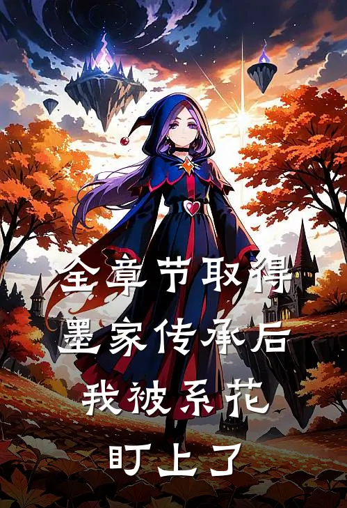 全章节取得墨家传承后，我被系花盯上了
