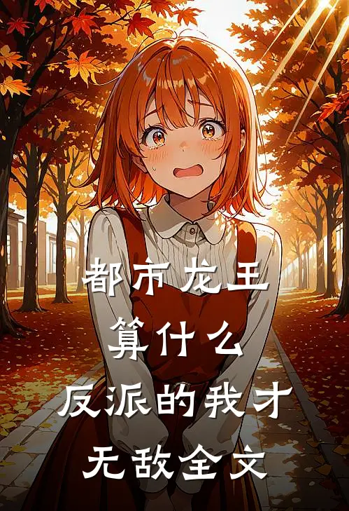 都市龙王算什么，反派的我才无敌全文