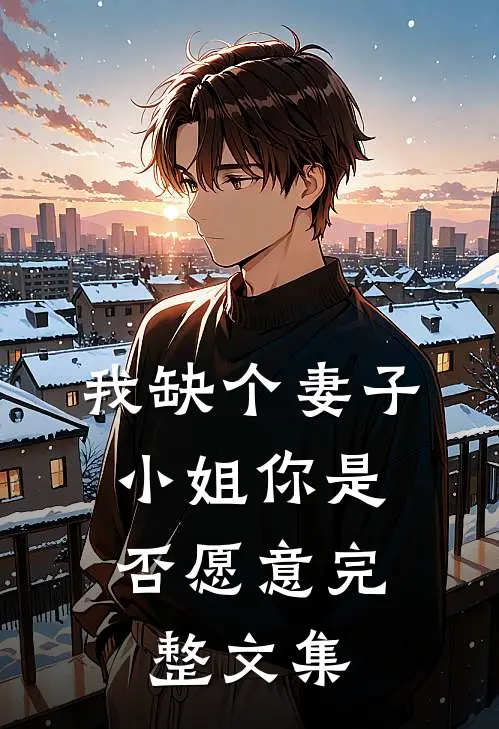 我缺个妻子，小姐你是否愿意完整文集