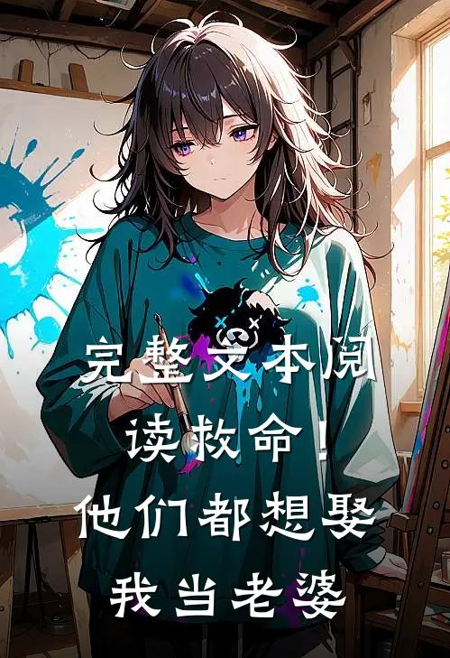 完整文本阅读救命！他们都想娶我当老婆