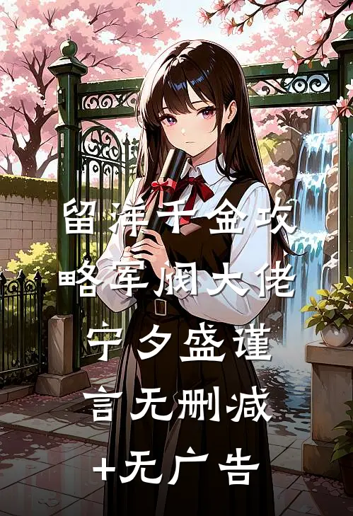 留洋千金攻略军阀大佬宁夕盛谨言无删减+无广告