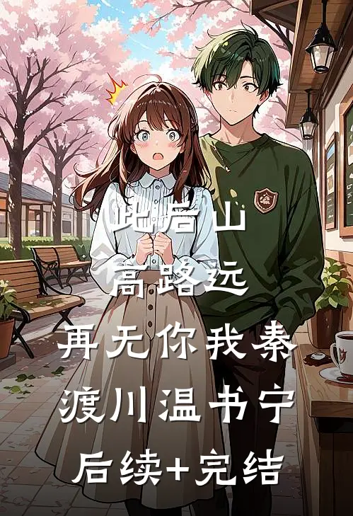 此后山高路远，再无你我秦渡川温书宁后续+完结