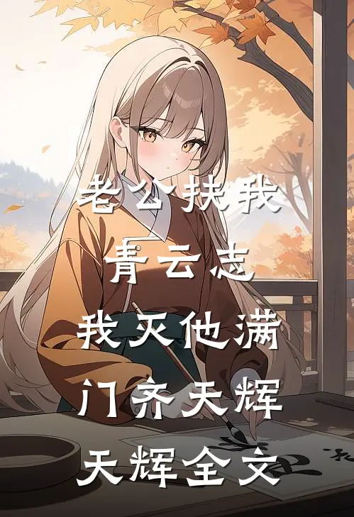 老公扶我青云志，我灭他满门齐天辉天辉全文