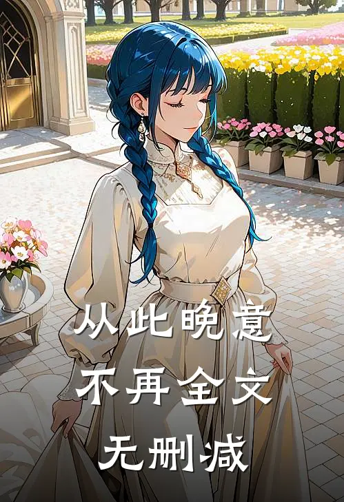 从此晚意不再全文无删减