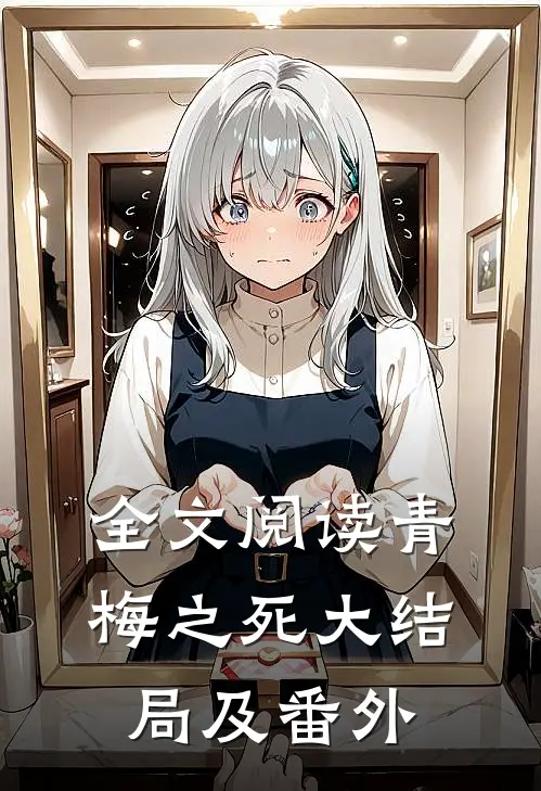 全文阅读青梅之死大结局及番外