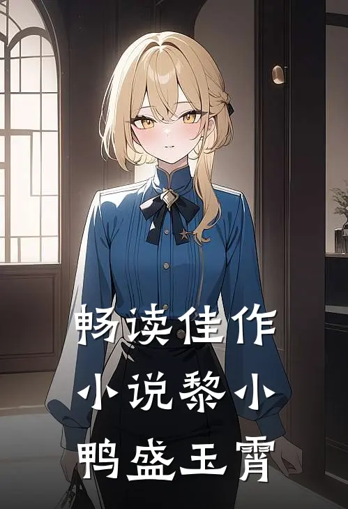 畅读佳作小说黎小鸭盛玉霄