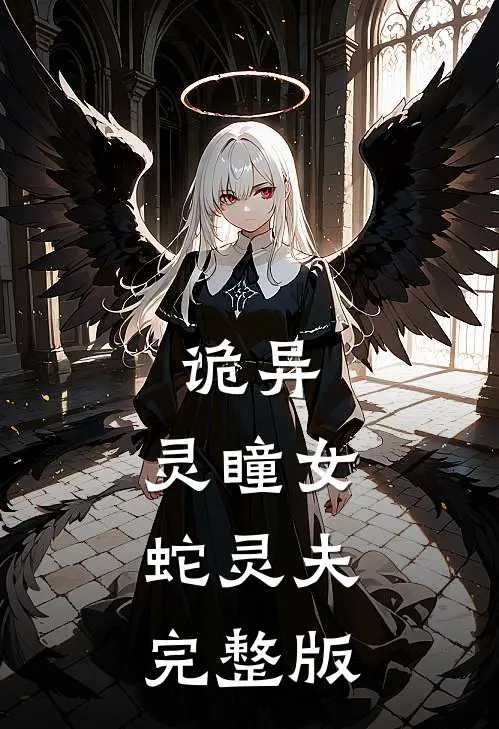 诡异：灵瞳女，蛇灵夫完整版