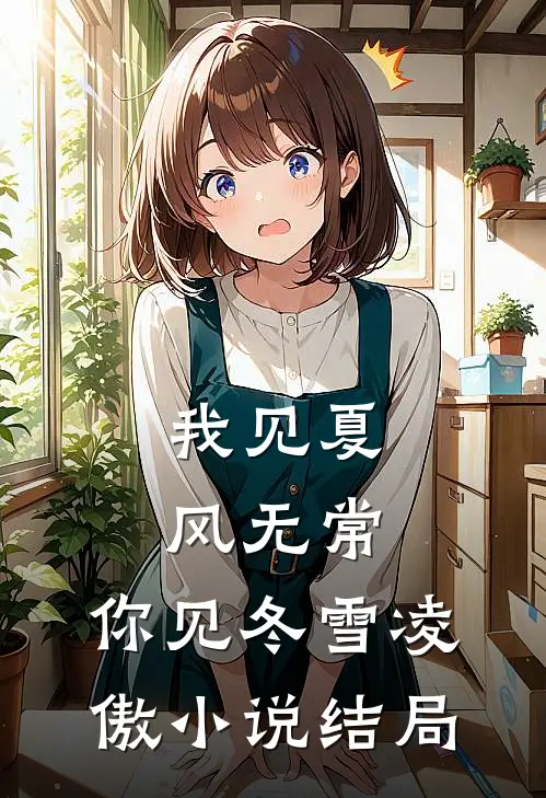 我见夏风无常，你见冬雪凌傲小说结局