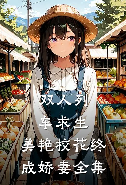 双人列车求生：美艳校花终成娇妻全集