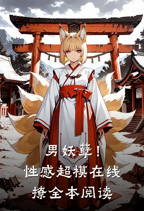 男妖孽！性感超模在线撩全本阅读