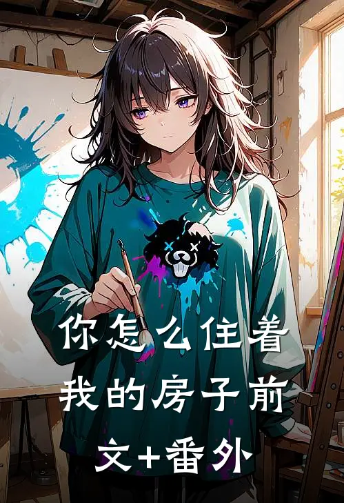 你怎么住着我的房子前文+番外