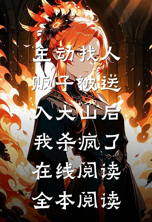 主动找人贩子被送入大山后，我杀疯了在线阅读全本阅读