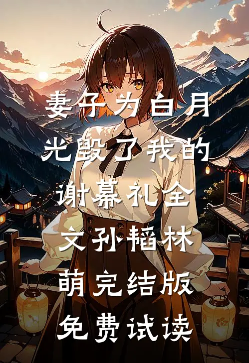 妻子为白月光毁了我的谢幕礼全文孙韬林萌完结版免费试读
