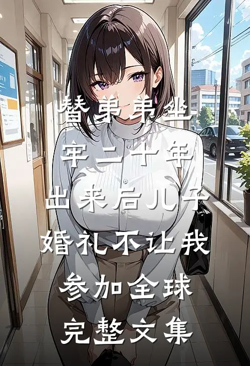 替弟弟坐牢二十年，出来后儿子婚礼不让我参加全球完整文集