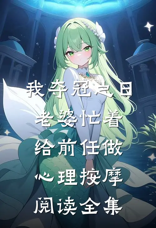 我夺冠之日，老婆忙着给前任做心理按摩阅读全集
