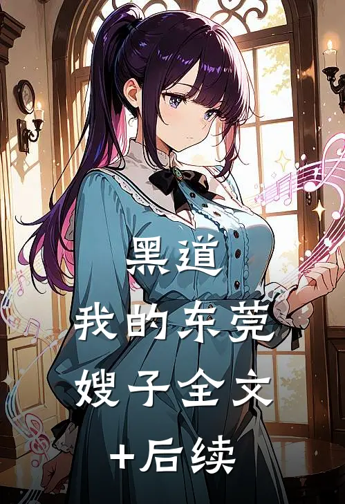 黑道：我的东莞嫂子全文+后续