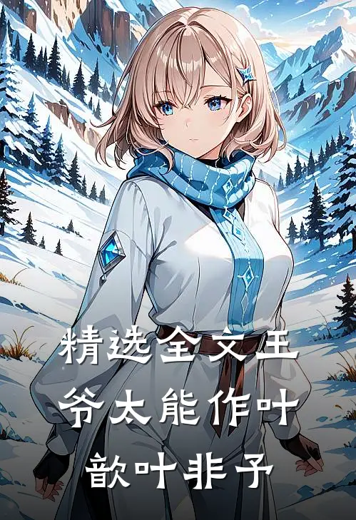 精选全文王爷太能作 叶歆叶非予