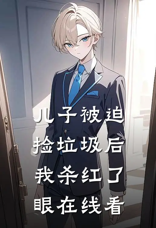 儿子被迫捡垃圾后，我杀红了眼在线看