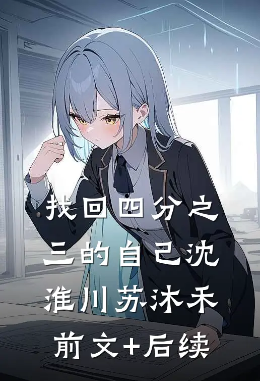 找回四分之三的自己沈淮川苏沐禾前文+后续