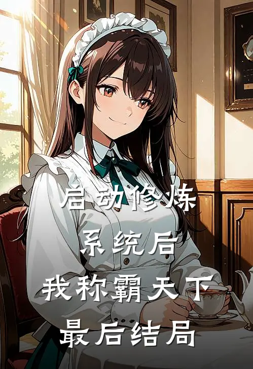 启动修炼系统后，我称霸天下最后结局
