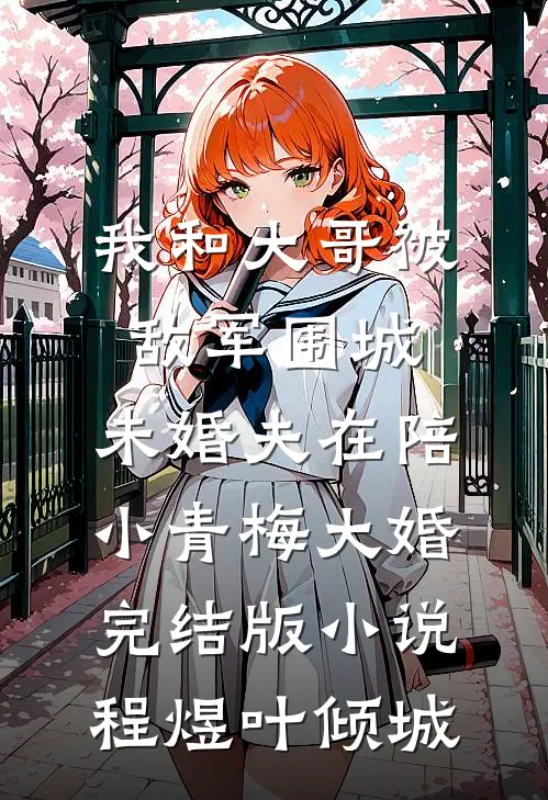 我和大哥被敌军围城，未婚夫在陪小青梅大婚完结版小说程煜叶倾城