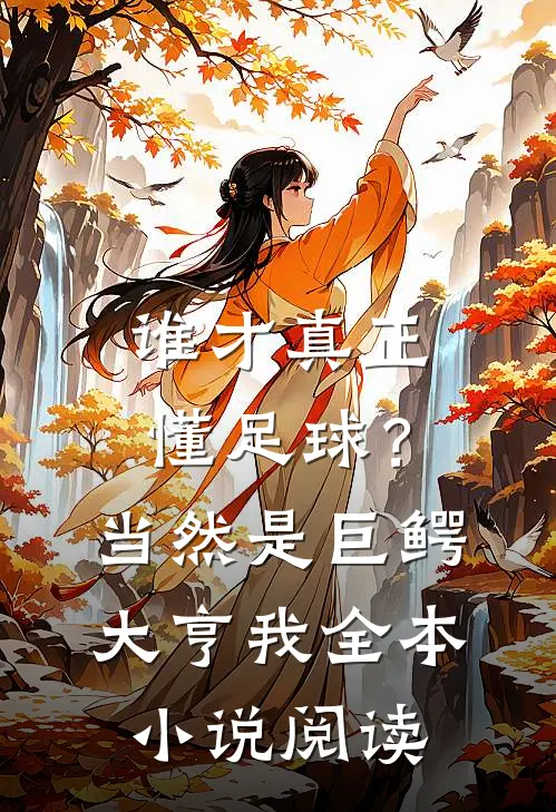 谁才真正懂足球？当然是巨鳄大亨我全本小说阅读