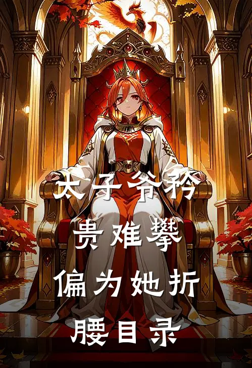 太子爷矜贵难攀，偏为她折腰目录