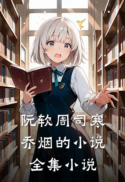 阮软周司寒乔烟的小说全集小说
