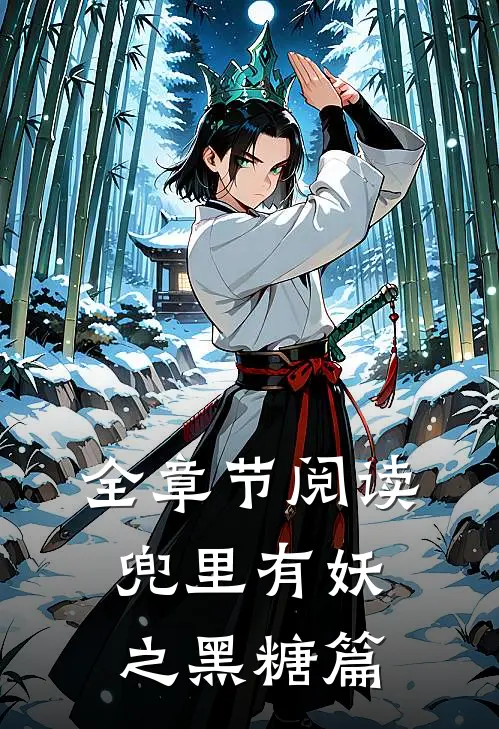 全章节阅读兜里有妖之黑糖篇