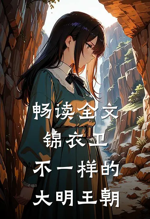 畅读全文锦衣卫：不一样的大明王朝