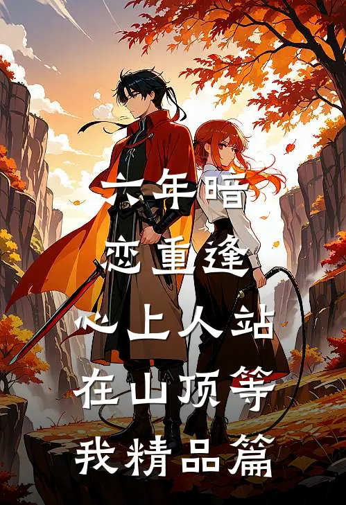 六年暗恋重逢，心上人站在山顶等我精品篇