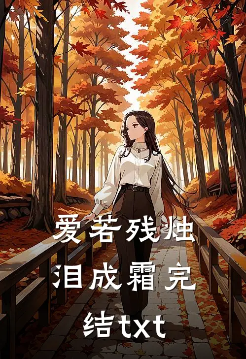 爱若残烛泪成霜完结txt