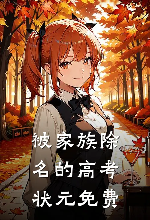 被家族除名的高考状元免费