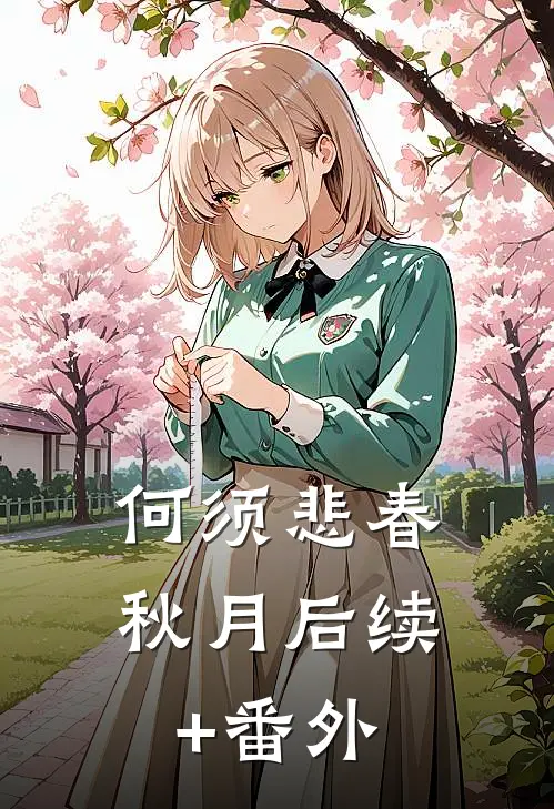 何须悲春秋月后续+番外