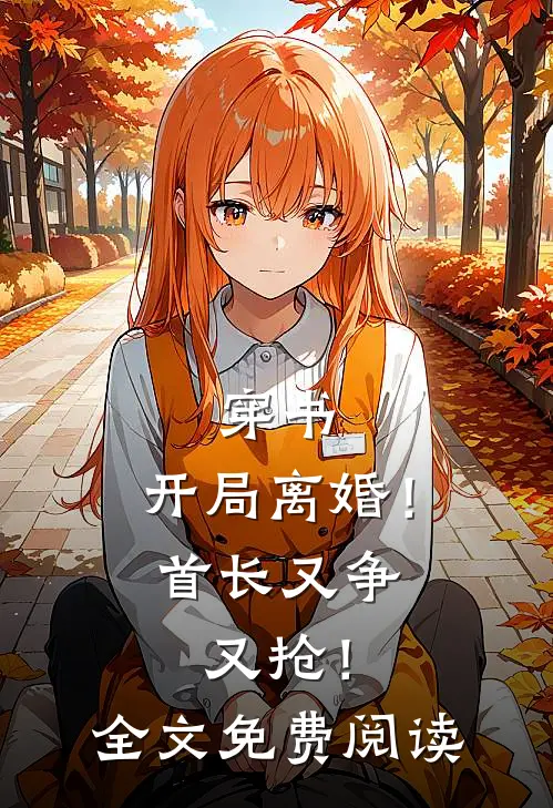 穿书：开局离婚！首长又争又抢！全文免费阅读