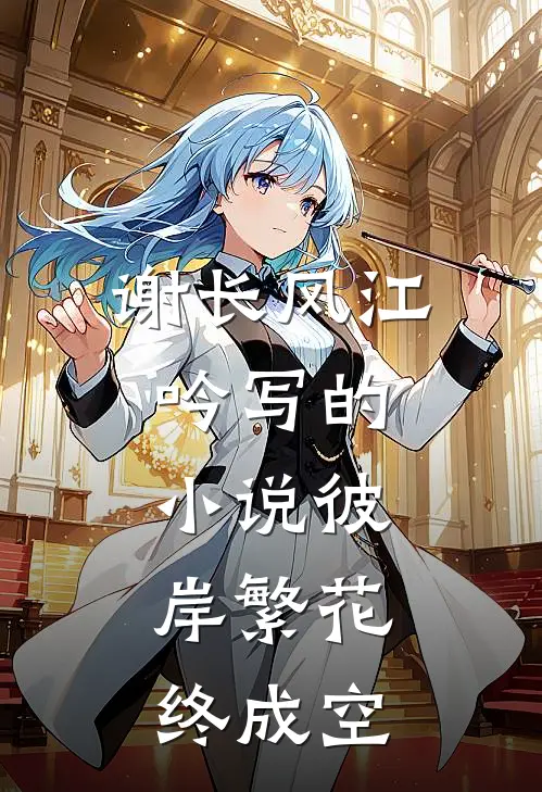 谢长风江吟写的小说彼岸繁花，终成空