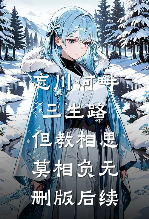 忘川河畔三生路，但教相思莫相负无删版后续