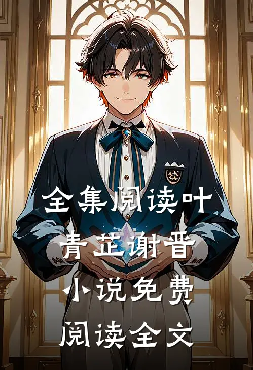 全集阅读叶青芷谢晋小说免费阅读全文