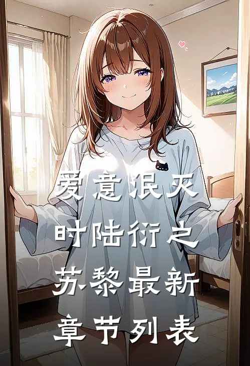 爱意泯灭时陆衍之苏黎最新章节列表