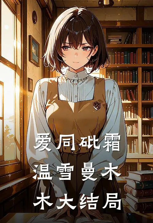 爱同砒霜温雪曼木木大结局