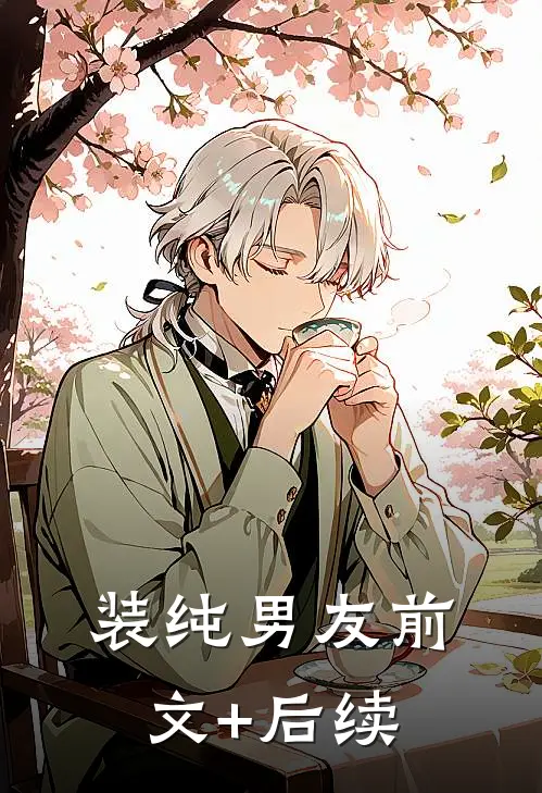 装纯男友前文+后续
