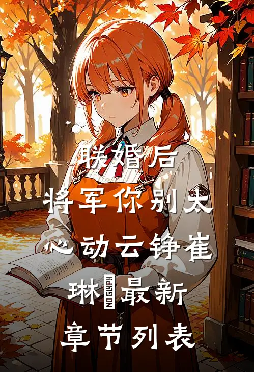 联婚后，将军你别太心动云铮崔琳玥最新章节列表