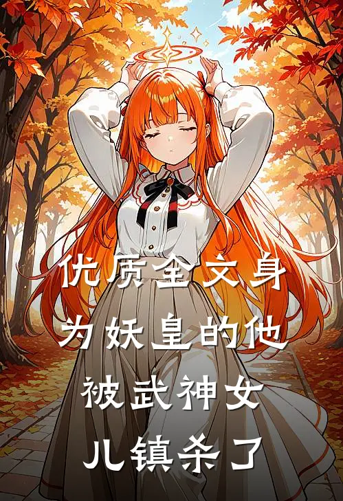 优质全文身为妖皇的他，被武神女儿镇杀了