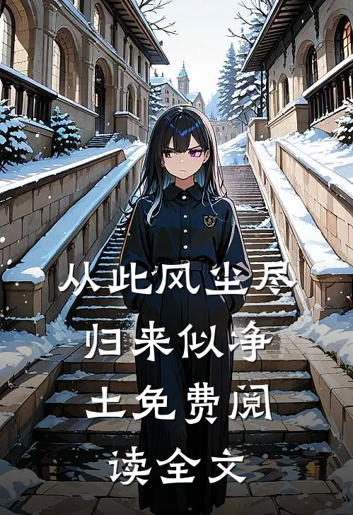 从此风尘尽，归来似净土免费阅读全文