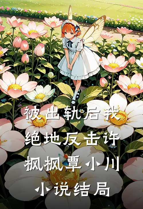 被出轨后我绝地反击许枫枫覃小川小说结局