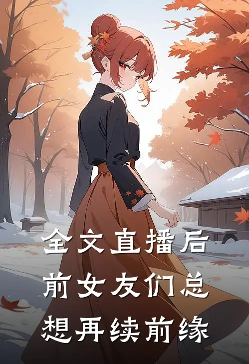 全文直播后，前女友们总想再续前缘