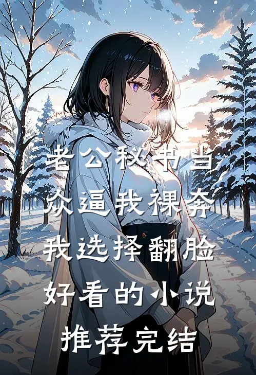 老公秘书当众逼我裸奔，我选择翻脸好看的小说推荐完结