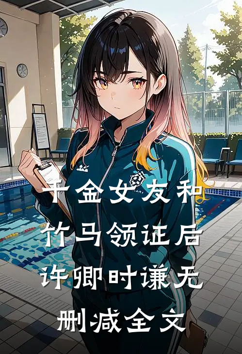 千金女友和竹马领证后许卿时谦无删减全文